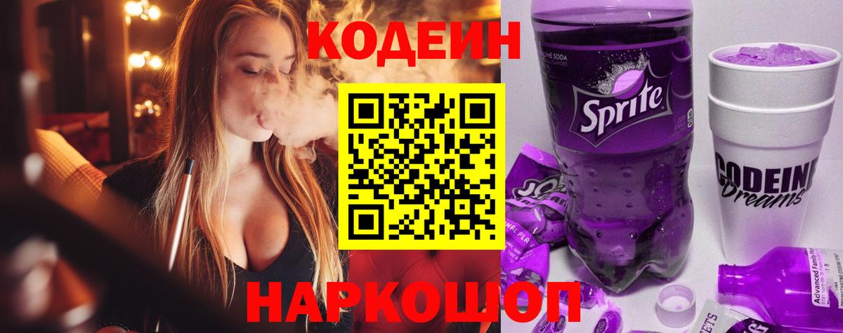 Кодеиновый сироп Lean Purple Drank  Codein напиток Lean (лин)  Лесной  Вход с VPN 